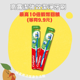 🌟誠意樂活健康生活館🌟高露潔強效潔淨牙刷