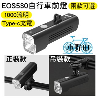 EOS530 GoPro吊掛式前車燈 BlackBird 1000流明 自行車燈 自行車前燈 腳踏車前燈 吊裝前燈