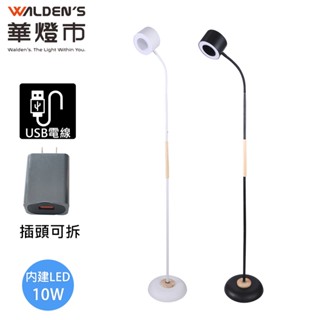 【華燈市】探索 LED 10W立燈-2色｜0700234-35 燈飾燈具 立燈 落地燈