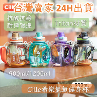 【蝦皮免運當日發貨】希樂Cille 氫氧健身杯 一按彈跳開蓋 杯身Tritan材質 附吸管 900ml/1