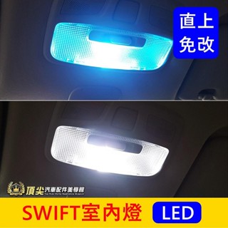 SUZUKI鈴木 2代/3代/4代【SWIFT室內燈-2顆】直上免修改 SWIFT車頂燈 閱讀燈 後廂燈 行李廂燈 小燈