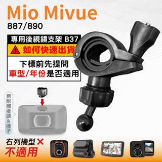 Mio後視鏡支架｜臺南現貨｜粗管支撐架 MiVue 730 731 N583｜ 行車記錄器專用｜B37｜破盤王