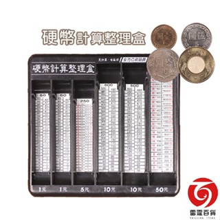 硬幣計算整理盒 零錢盒 硬幣盒 零錢收納 硬幣收納 錢幣盒 硬幣分類 整理盒 收納盒 雷霆百貨