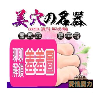 包裝隱密模擬陰道 美穴王名器 模擬私處構造 自慰器 吸夾快感刺激成人用品 6款任選