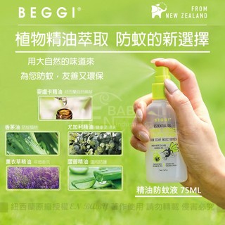 🌈【台灣總代理 24H出貨】🌈紐西蘭BEGGI 原廠授權｜植物精油防蚊液