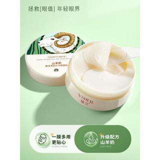 🙇‍♀️🙇‍♀️臺灣現發 VSHELL植貝山羊奶眼膜 補水保濕 眼霜 淡化黑眼圈大眼袋 褪細紋緊致眼貼膜 滋養保濕