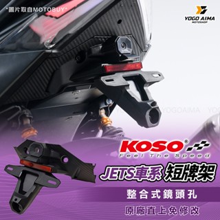 KOSO JETS 整合式短牌架 【優購愛馬】 短牌架 排架上移 後鏡頭 鏡頭支架 jetsl jetsr 行車紀錄器