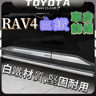 RAV4 5代 5.5代 豐田 rav4 五代 專用 側裙 側裙飾條 車門飾條 車門防撞條 改裝 配件 車門下方飾條