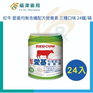 紅牛 愛基均衡含纖配方營養素 (原味/草莓/蜂蜜風味) 任選 237ml*24罐/箱