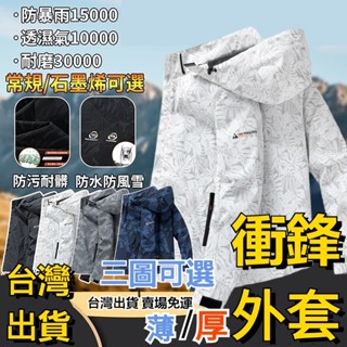 外套男 衝鋒衣外套 衝鋒衣 衝鋒外套 男生外套 石墨烯加熱 防水外套 風衣外套 連帽外套 防風外套 男士外套