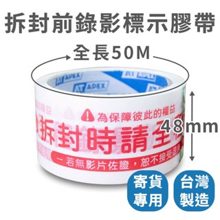 【速購家】拆封前錄影標示膠帶｜封箱膠帶 電商出貨專用 爭議膠帶 48mm * 50M 警語膠帶 現貨