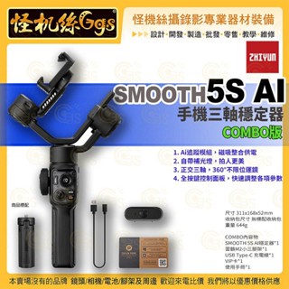 怪機絲【ZHIYUN 智雲 SMOOTH 5S AI 手機穩定器 COMBO套裝】手持穩定器 穩定器 公司貨 三軸穩定器