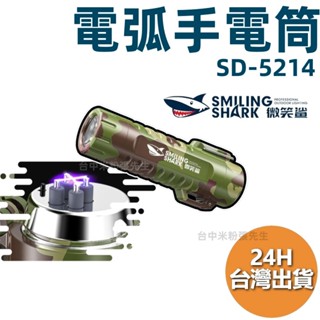 微笑鯊 電弧 USB手電筒 手電筒 強光手電筒 戰術手電筒 亮光迷你手電 USB充電 多功能手電筒 登山露營照明