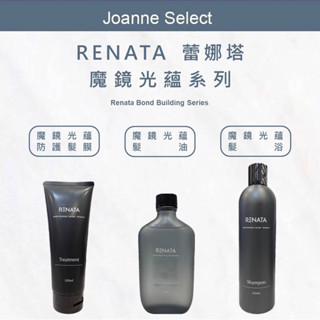 ｜J’S｜🔥現貨秒出🔥RENATA 蕾娜塔 膜鏡光蘊 髮浴 洗髮精 膜鏡光蘊防護髮膜 膜鏡光蘊髮油 髮膜 髮油