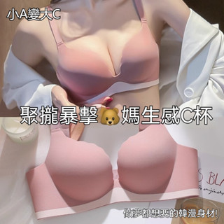 ✨小A變大C✨少女無痕內衣 無鋼圈內衣 小胸聚攏顯大加厚杯墊 收副乳防下垂 調整型文胸 裸感內衣 舒適無痕內衣冰絲內衣