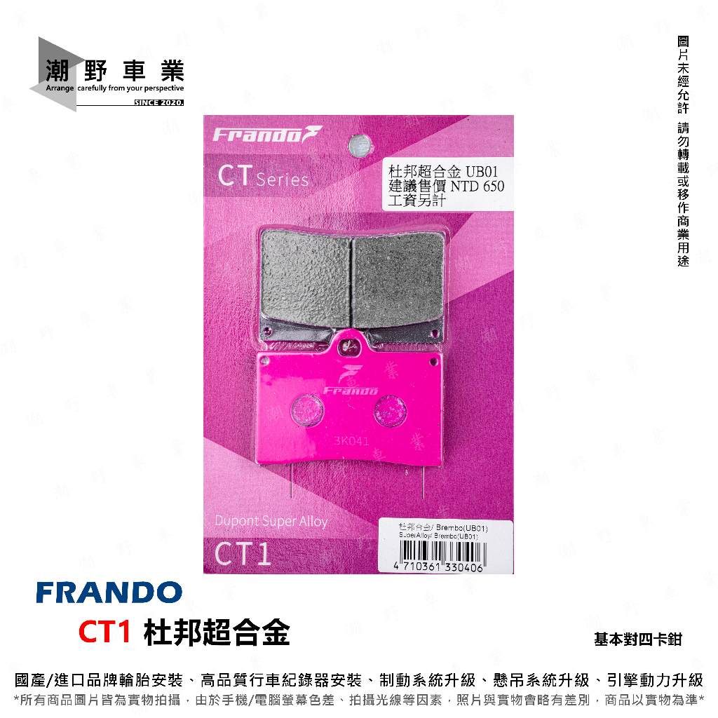 台中潮野車業 FRANDO CT1 邦超合金來令片 適用 基本對四 大螃蟹 勁戰 BWS KRV DRG MMBCU