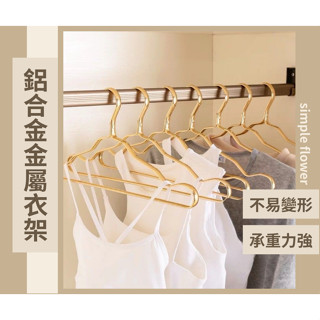 SimpleFlower🌹｜衣架 金色衣架 金屬衣架 無痕衣架 鋁合金衣架 鋁合金 北歐風衣架 北歐設計 【HF140】