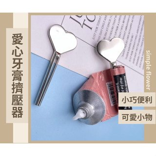 SimpleFlower🌹｜愛心擠壓神器 擠壓器 擠牙膏器 護手霜 軟管擠壓器 擠牙膏神器 牙膏擠壓器【HF235】
