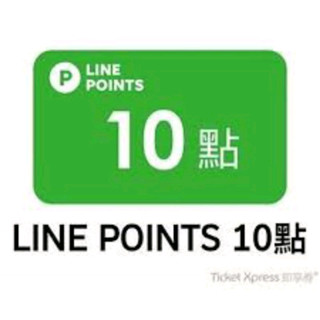【LINE POINTS】OPENPOINT/Hami/點數/會員轉贈/即享券電子序號儲值OP/LP/POINT
