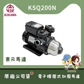 【馬達西施 -東元KSQ200N】★林口新創★「洽詢優惠250元」木川 新款 鋁殼 電子式穩壓 加壓馬達 加壓機