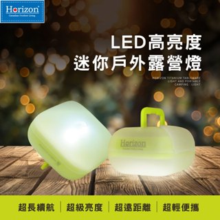 【加拿大Horizon】 LED 戶外迷你露營燈，隨身小夜燈，防水強化，高亮度夜間照明，取代手電筒(使用三顆AA乾電池)