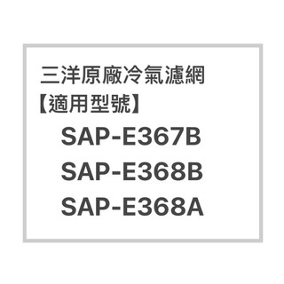 SANLUX三洋冷氣濾網SAP-E367B、SAP-E368B原廠冷氣濾網 三洋各式型號濾網 歡迎詢問聊聊