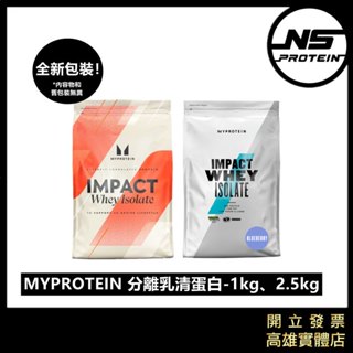 【免運】MYPROTEIN 分離乳清蛋白 2.5公斤 1公斤 高蛋白 蛋白粉 WHEY PROTEIN ISOLATE