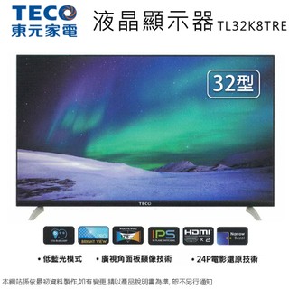 TECO東元32吋低藍光液晶顯示器 TL32K8TRE ~含運僅配送一樓