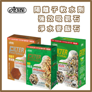 【ISTA 伊士達】陽離子軟水劑 400g 減少pH變動 穩定pH值 軟化水質 軟水樹脂 降低水質硬度 濾材