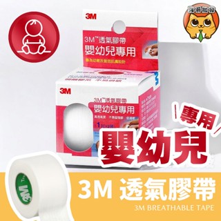 3M 透氣膠帶 (嬰幼兒專用) 1吋 2捲入 透氣嬰兒膠布 嬰兒 低過敏 不留殘膠 透氣 鼻胃管固定 透氣膠帶 膠布