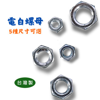 【匠心獨具】電白螺母 六角螺母 六角螺帽 5/32"螺母 3/16" 1/4" 5/16" 3/8" 臺灣製造