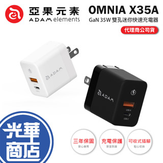 ADAM 亞果元素 OMNIA X35A GaN 35W 雙孔迷你快速電源供應器 快充頭 豆腐頭 充電器 光華商場