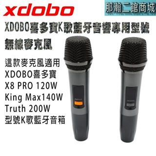 隔日到貨：XDOBO喜多寶X8 PRO 120W King Max140W Truth 200W 型號專用無線麥克風
