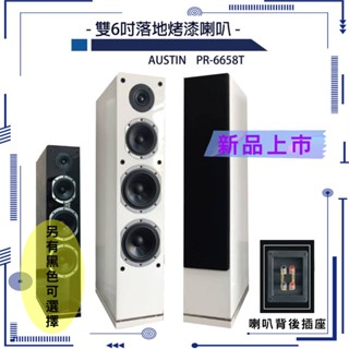 【AUSTiN】PR-6658T 雙6吋落地烤漆喇叭 (黑/白二色) 全新公司貨 臺灣製