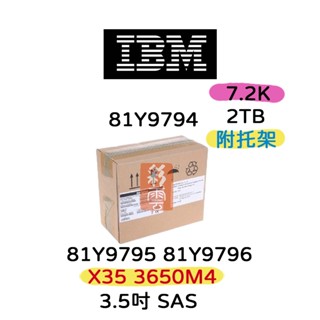 全新盒裝IBM 81Y9795 81Y9794 2TB 7.2K 2.5吋 SATA X35/3650 M4伺服器用