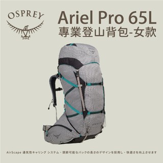 優惠劵多到用不完!!【Osprey】Ariel Pro 65L專業登山背包 女款 航海灰/S號 旅行背包