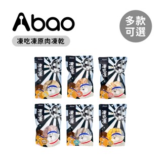 Abao 阿寶 凍吃凍 原肉凍乾 多款可選 狗零食 狗點心 寵物零食 貓零食 貓點心