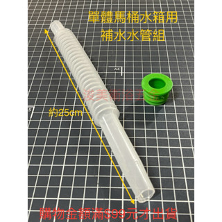 單體馬桶水箱用—補水軟管組-馬桶水箱補水用軟管