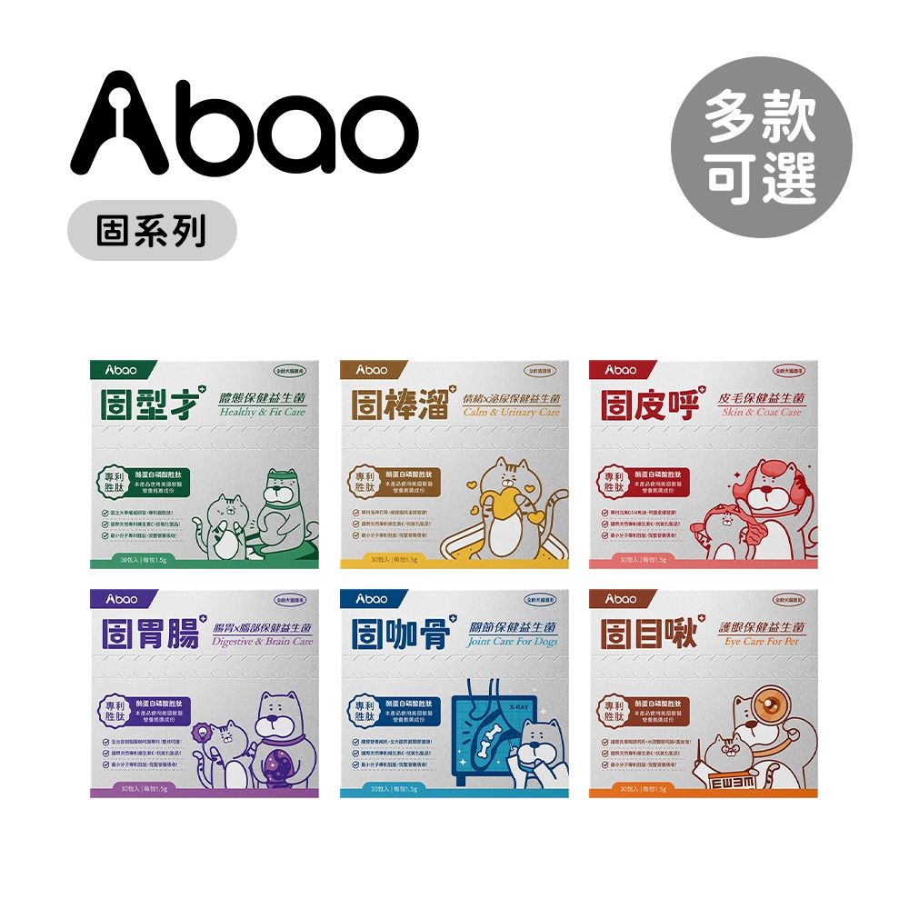 Abao 阿寶 寵物保健品 體態 情緒泌尿 皮毛 護眼 腸胃x腦 關節保健胜肽(30入/盒) 多款可選