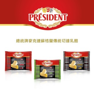 PRESIDENT總統牌麥克連蘇格蘭白色切達乳酪 溫和/陳年/特級陳年 200G(低溫冷藏)