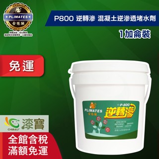 【金絲猴】逆轉滲水性混凝土逆滲透堵水劑P-800（1加侖裝）＿免運｜漆寶