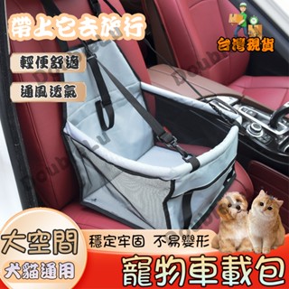 🔥臺灣現貨🔥寵物車用包 防水 加厚 耐磨 防抓椅墊 可折疊 易收納 寵物座椅包 寵物座椅 寵物車載墊 防髒安全椅