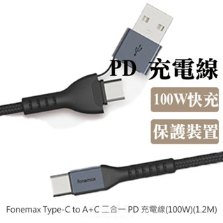 Fonemax Type-C to A+C 二合一 PD 充電線(100W)(1.2M) 超級快充線 傳輸線 閃充線德洋