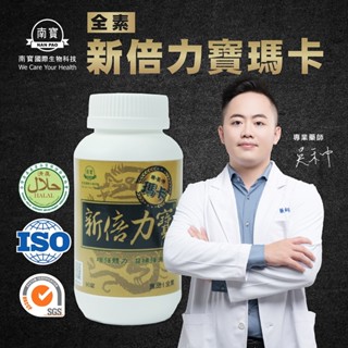 免運送藍藻麵【禾莘藥局】南寶國際-新倍力寶瑪卡 (90錠/瓶) 全效補給 純素製造 秘魯人參 酵母鋅 增強體力