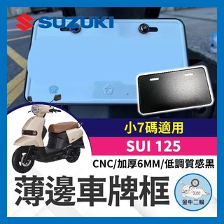 金牛二輪🌟 薄邊車牌框 機車車牌框 SUZUKI SUI 125 CNC 加厚 6MM SUI改裝 SUI車牌框