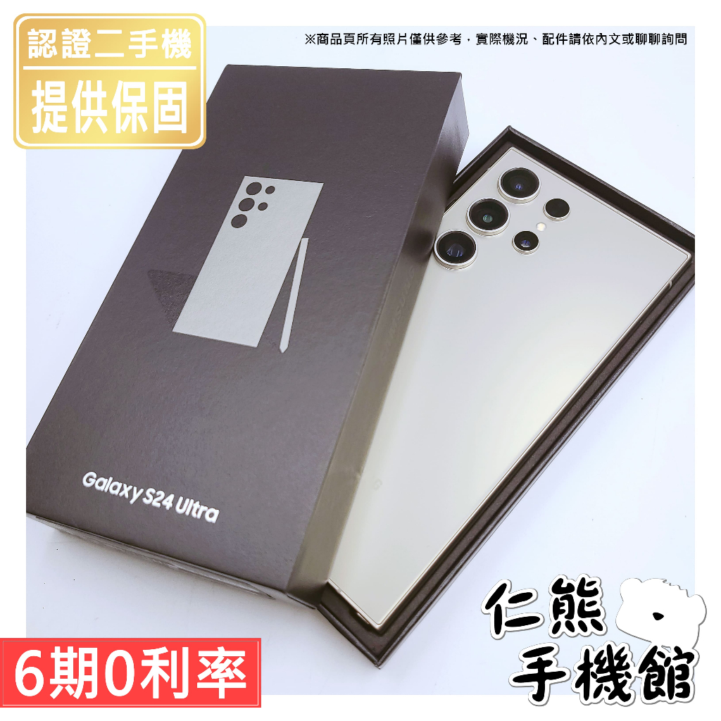 【仁熊精選】Samsung S24 Ultra 二手手機 5G手機 II 256G／512G ∥ 提供保固 現貨供應