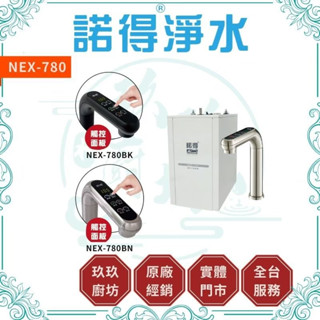 【聊聊優惠】 諾得淨水 NEX-780 冷熱 雙溫 廚房 加熱器 淨水器 廚下加熱器 免運店家 780
