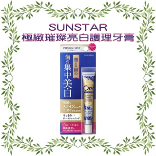 三詩達 SUNSTAR Ora2 愛樂齒 極緻璀璨亮白護理牙膏17g 清爽薄荷