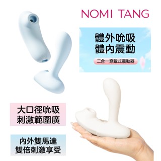 Nomi Tang Night Fever 遊伴 吸吮震動 可拆卸式 穿戴設計 吸吮震動器 兩年保固