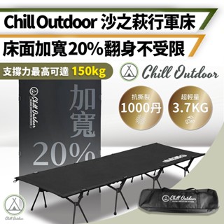 [桃園/新北店面24H出貨]Chill Outdoor 沙之萩戰術行軍床 露營行軍床 單人床 加大行軍床 速開折疊床